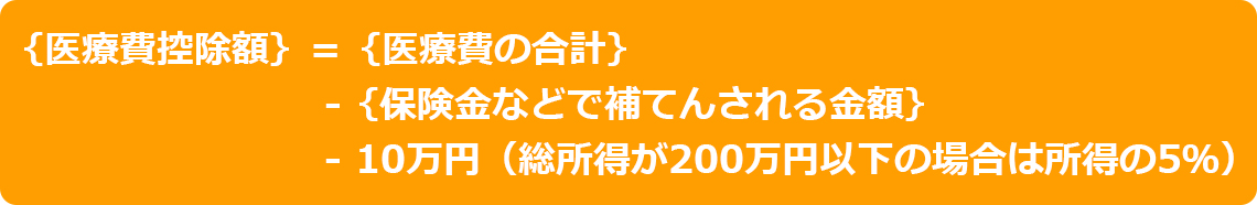 医療費控除の計算方法