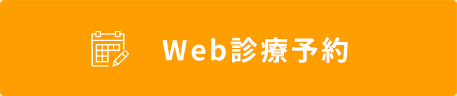 Web診療予約