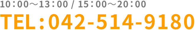 10：00～13：00 / 15：00～20：00 TEL:042-514-9180