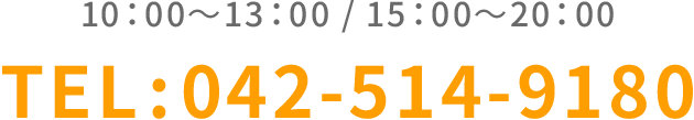 10：00～13：00/15：00～20：00 TEL：042-514-9180