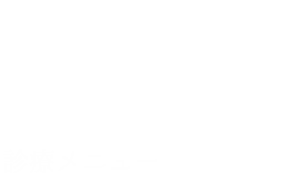 Treatment Menu診療メニュー