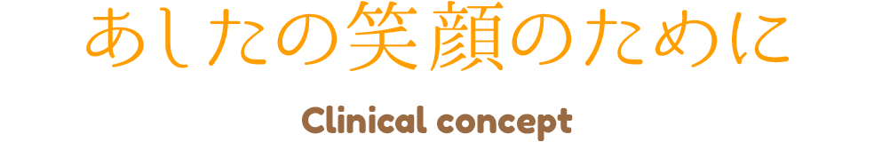 あしたの笑顔のためにClinical concept